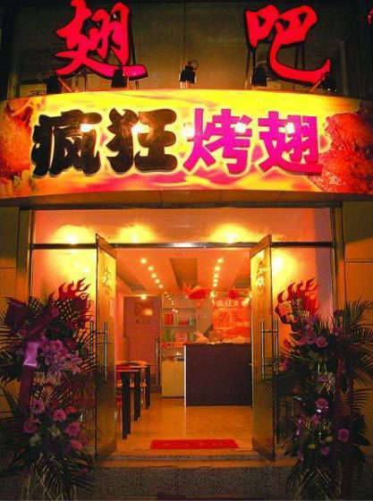 利川烤翅