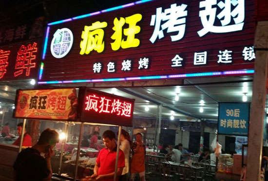利川bt烤翅店