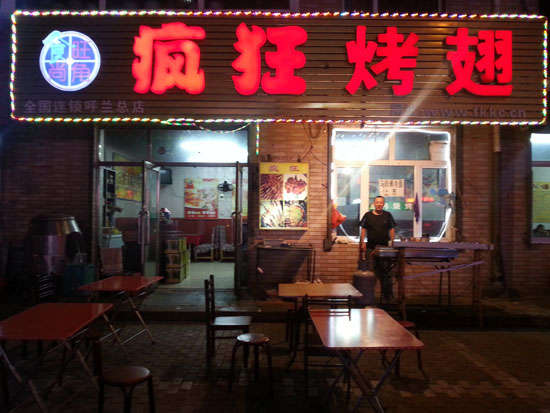 利川疯狂烤翅